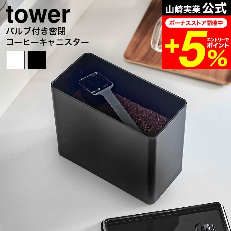 tower 山崎実業 バルブ付き密閉コーヒーキャニスター タワー キッチン