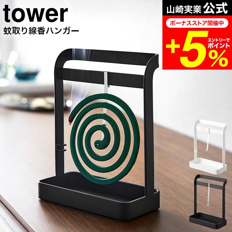 山崎実業 tower 蚊取り線香ハンガー タワー 公式 ホワイト ブラック