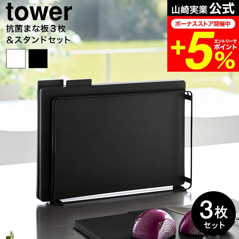 tower 山崎実業 食洗機対応 抗菌まな板3枚セット タワー キッチン 公式