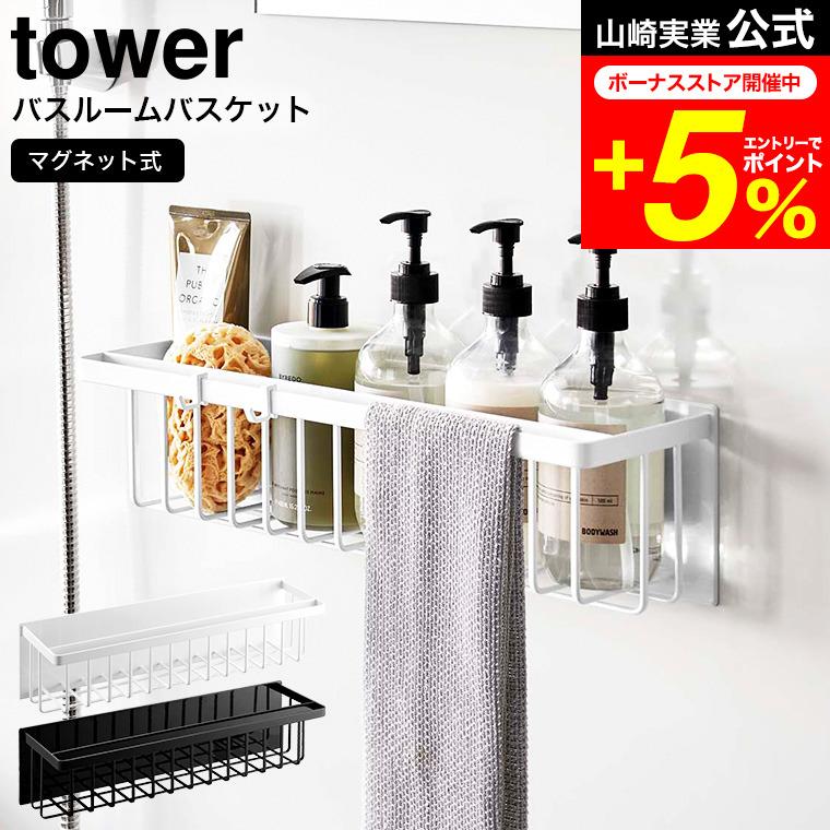 tower 山崎実業 マグネットバスルームバスケット タワー お風呂 公式 ワイド ホワイト/ブラック 3769 3770 送料無料 / 浴室収納 お風呂 の商品画像