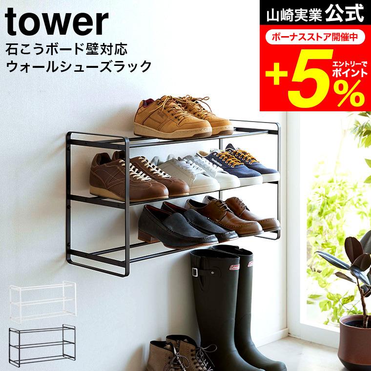 tower 山崎実業 石こうボード壁対応ウォールシューズラック tower 山崎実業 石こうボード壁対応ウォールシューズラック