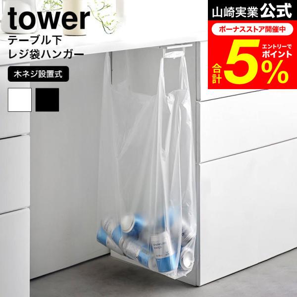 tower 山崎実業 テーブル下レジ袋ハンガー タワー ゴミ箱 公式送料無料