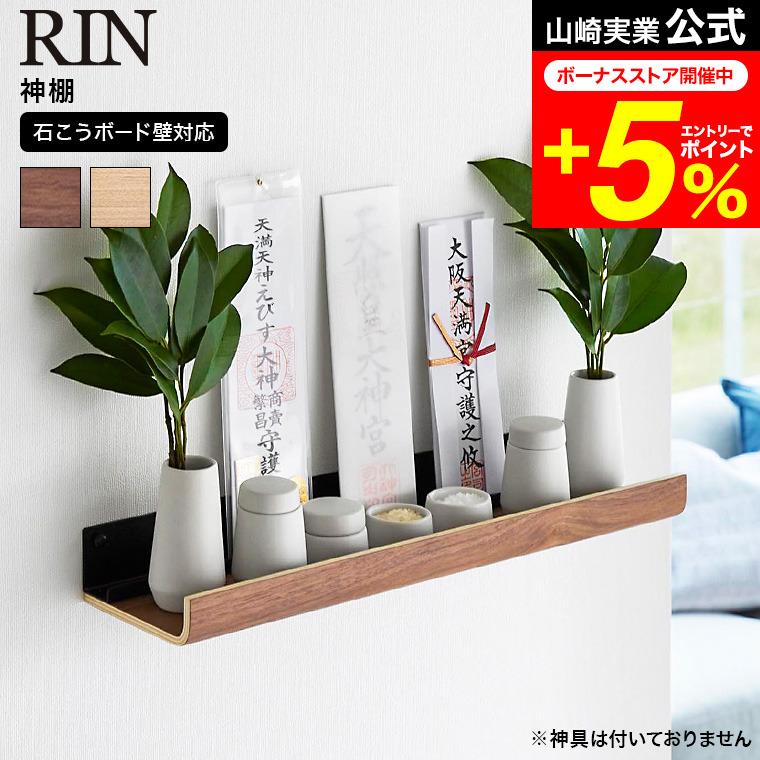 RIN（山崎実業） RIN 山崎実業 石こうボード壁対応神棚 リン 神棚 公式