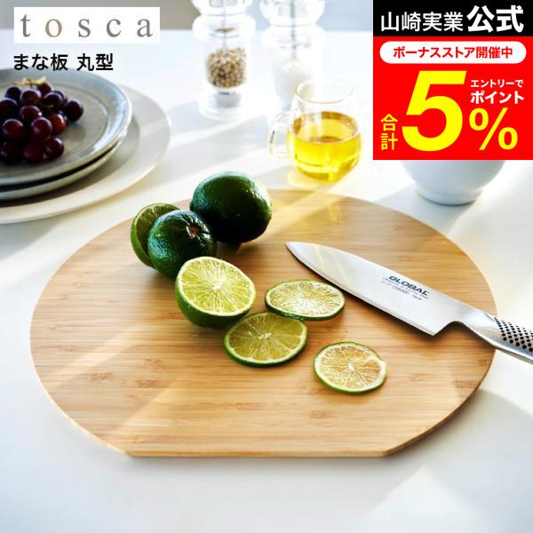 tosca（山崎実業） tosca 山崎実業 まな板 トスカ キッチン 公式 丸型