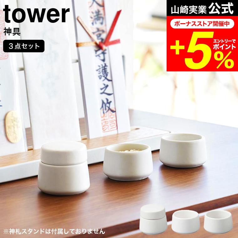 tower 山崎実業 神具 タワー 公式 3点セット ホワイト 8188 / 水玉 皿