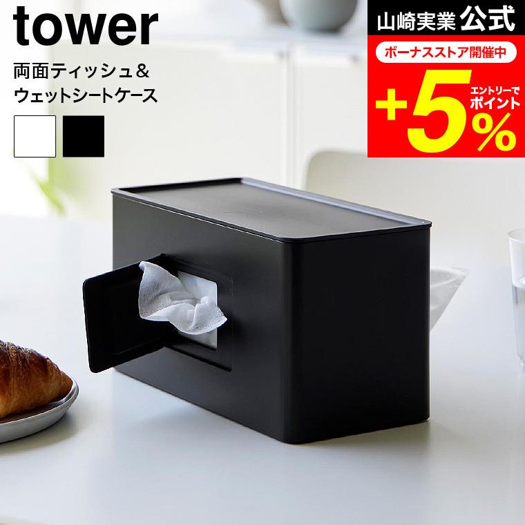 tower 山崎実業 両面コンパクトティッシュ&ウェットシートケース tower 山崎実業 両面コンパクトティッシュ&ウェットシートケース
