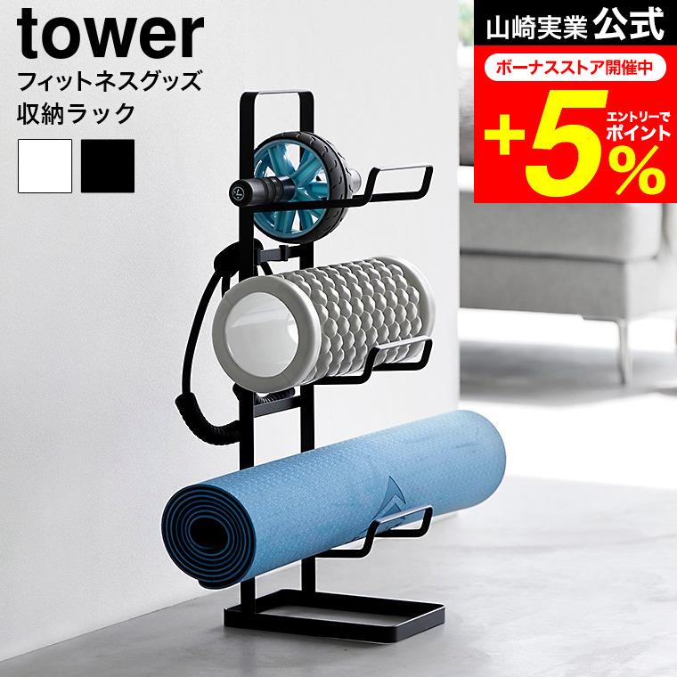 tower 山崎実業 フィットネスグッズ収納ラック タワー 収納 公式 送料