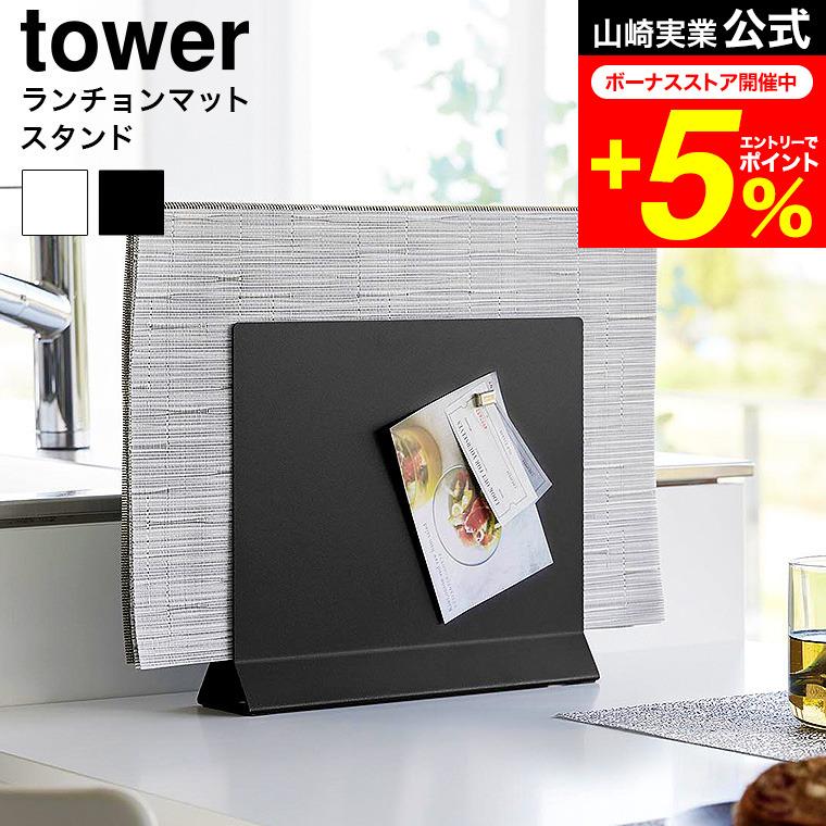 tower 山崎実業 ランチョンマットスタンド タワー キッチン 公式送料