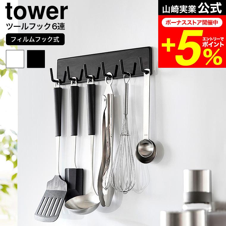 tower 山崎実業 フィルムフックキッチンツールフック タワー 公式 6連
