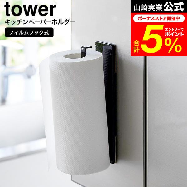 tower 山崎実業 フィルムフックキッチンペーパーホルダー タワー 公式