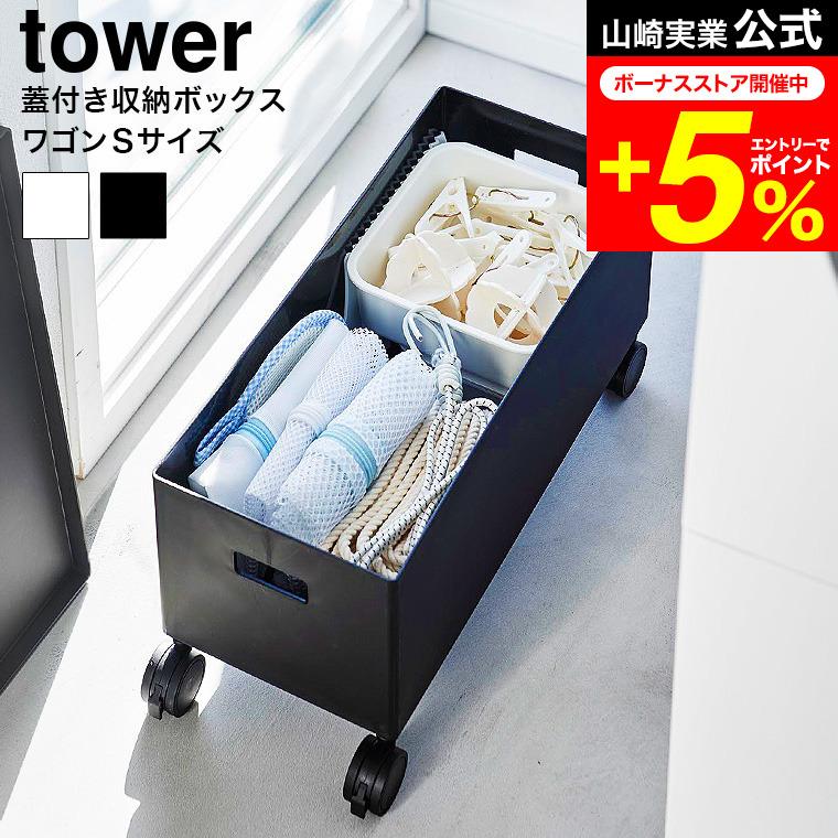 tower 山崎実業 蓋付き収納ボックスワゴン タワー 小物入れ 公式 S