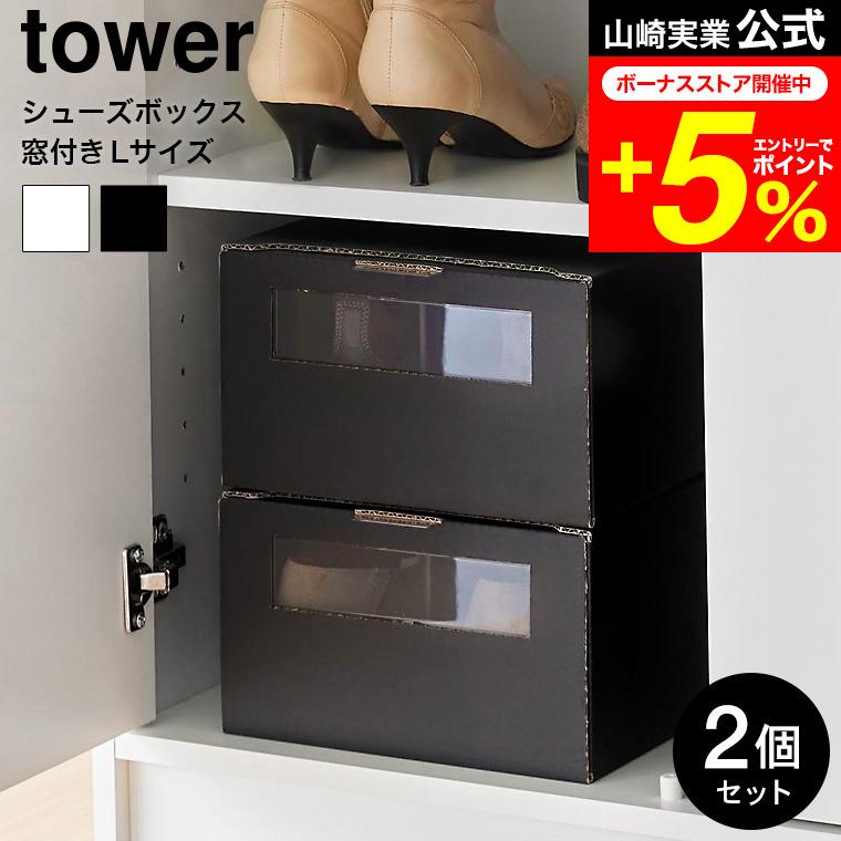 tower 山崎実業 窓付きシューズボックス タワー 公式 2個組 L ホワイト ブラック 4754 4755 送料無料 / 靴 靴箱 靴収納 ダンボール | tower
