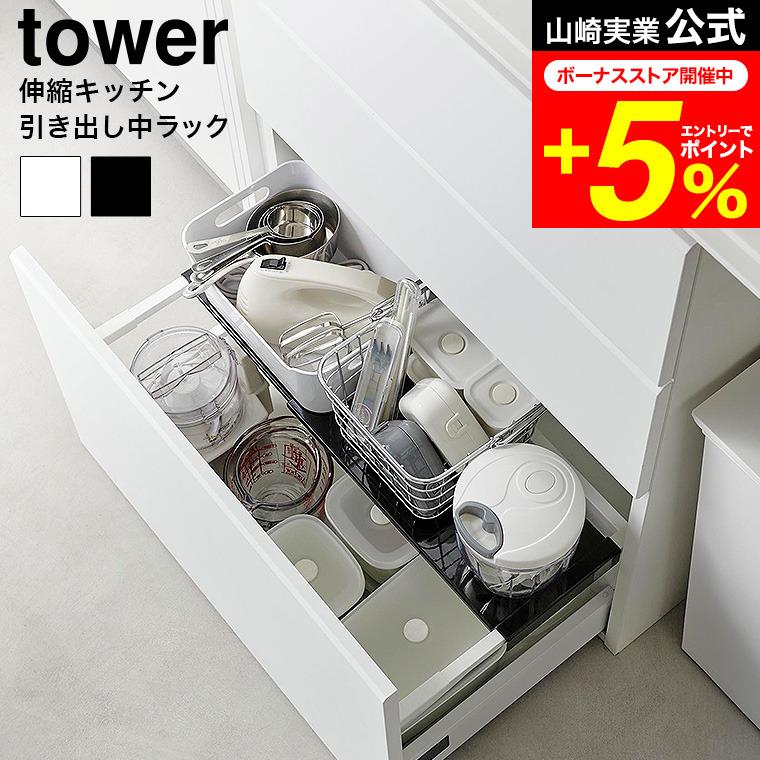 tower 山崎実業 伸縮キッチン引き出し中ラック タワー 公式 収納 送料