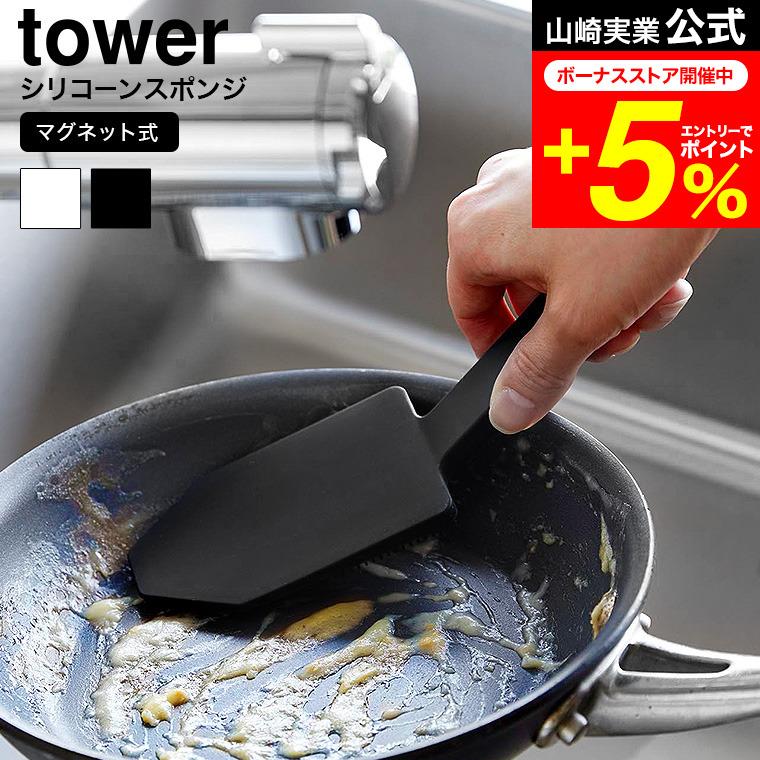 tower 山崎実業 マグネットハンドル付シリコーンスポンジ タワー キッチン 公式送料無料 1885 1886 ホワイト ブラック / シリコンブラシ（Yahoo!・家具のソムリエ）