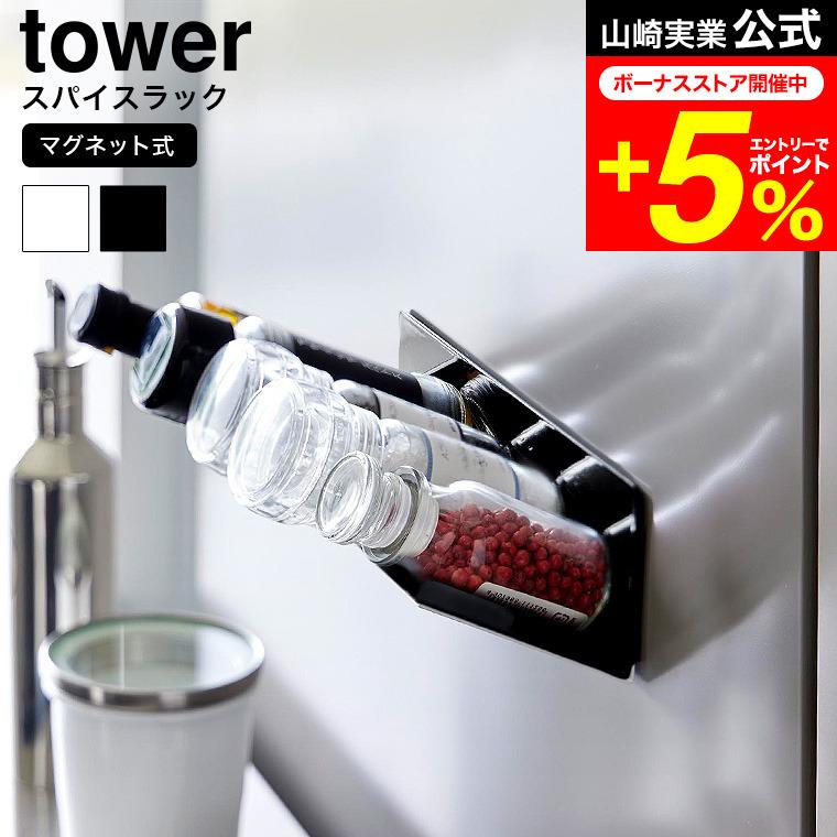 tower 山崎実業 マグネット斜め置きスパイスラック タワー キッチン