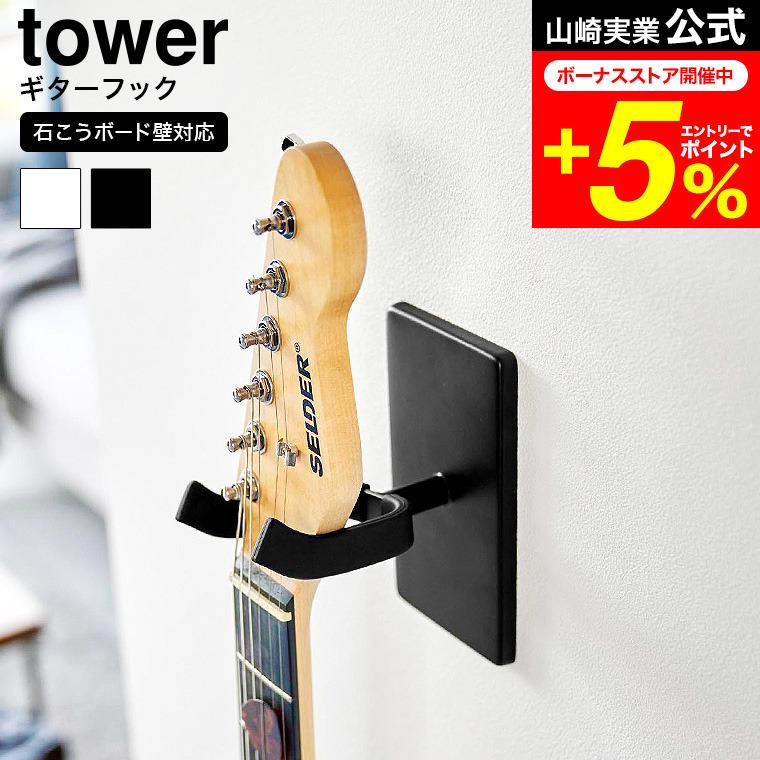 tower 山崎実業 ウォールギターフック タワー 収納 公式 石こう tower 山崎実業 ウォールギターフック タワー 収納 公式 石こう
