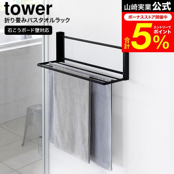 tower 山崎実業 ウォール折り畳みバスタオルラック タワー お風呂 公式