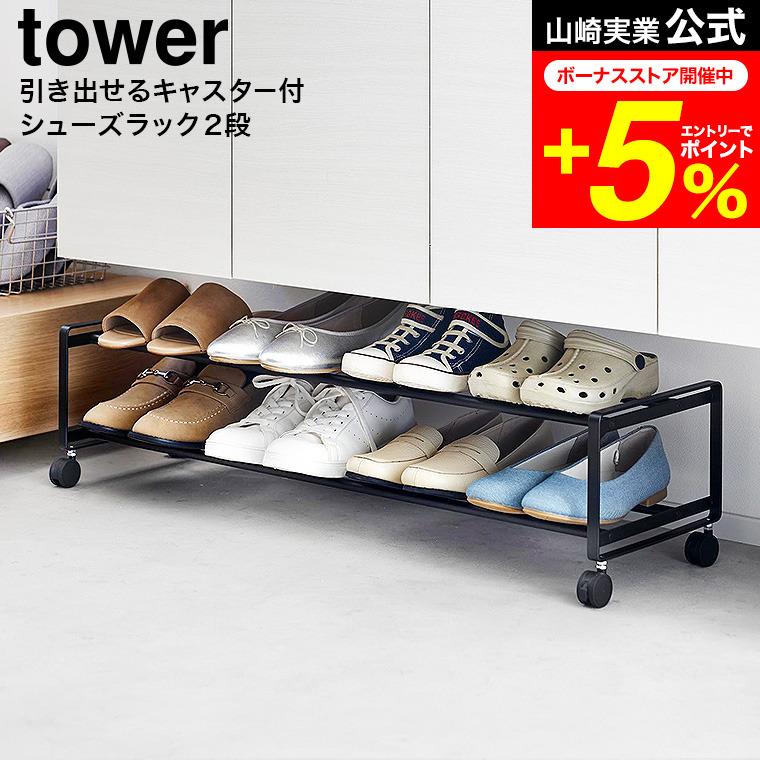 tower 山崎実業 引き出せるキャスター付きシューズラック タワー tower 山崎実業 引き出せるキャスター付きシューズラック タワー