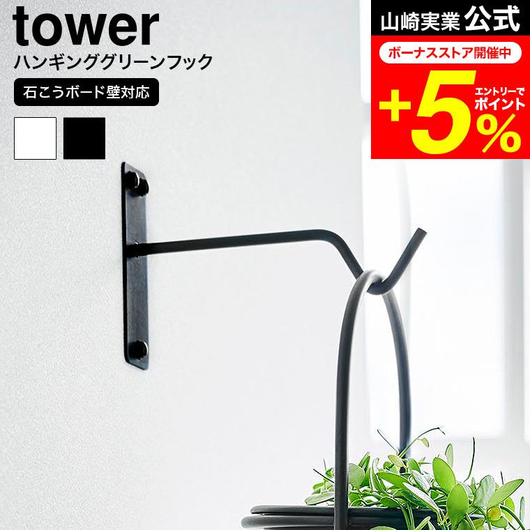 tower 山崎実業 ウォールハンギンググリーンフック タワー 小物