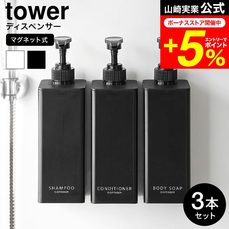 tower 山崎実業たっぷり洗剤が出るマグネットディスペンサー タワー お風呂 公式 3本セット 1532 1533 1534 1535 1536 1537 ホワイト ブラック 送料無料（Yahoo!・家具のソムリエ）