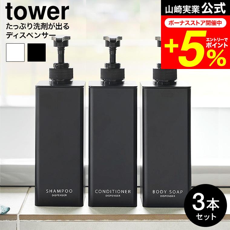tower 山崎実業 お風呂 たっぷり洗剤が出るディスペンサー タワー 公式 3本セット 1538 1539 1540 1541 1542 1543 ホワイト ブラック 送料無料（Yahoo!・家具のソムリエ）