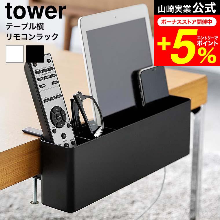 tower 山崎実業 テーブル横リモコンラック タワー 収納 公式送料無料 1574 1575 ホワイト ブラック / スマホ ゲーム機 タブレット（Yahoo!・家具のソムリエ）