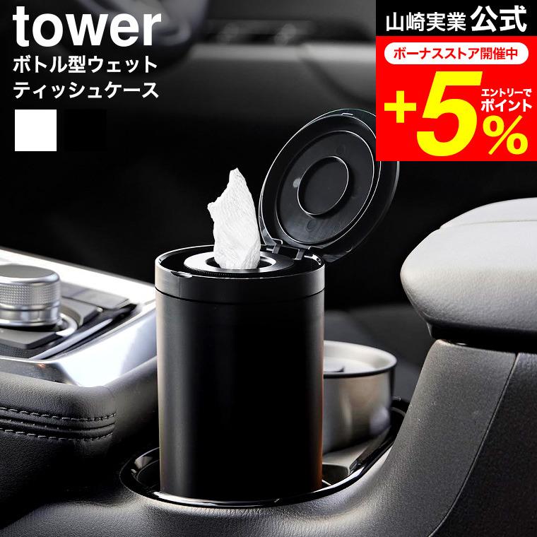 tower 山崎実業 ボトル型ウェットティッシュケース タワー インテリア 公式 送料無料 1608 1609 ホワイト ブラック / ロール型 車用品 車内（Yahoo!・家具のソムリエ）