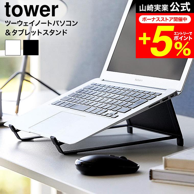 tower 山崎実業 ツーウェイノートパソコン&タブレットスタンド タワー
