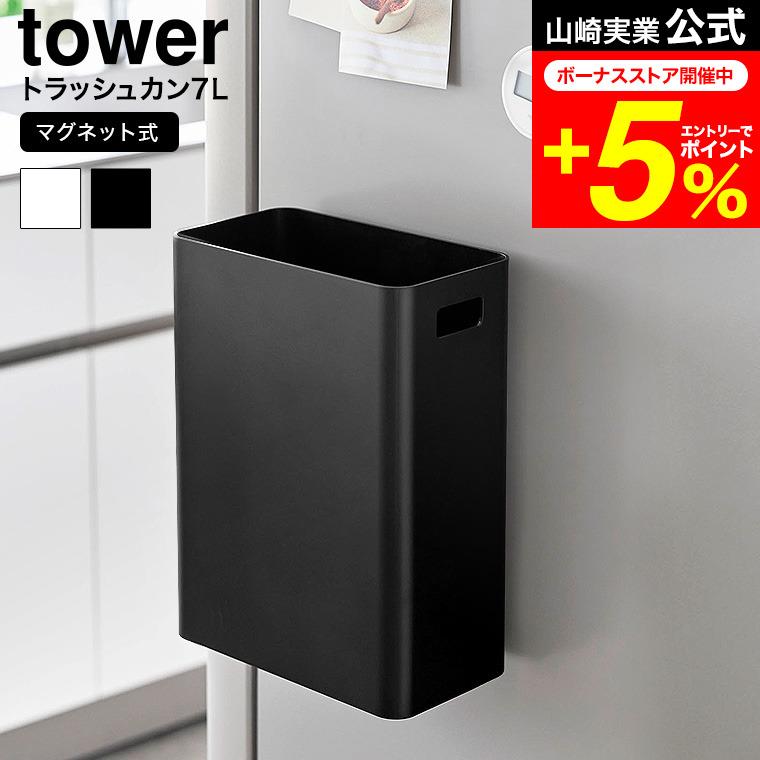 tower 山崎実業 ゴミ箱 マグネットトラッシュカン タワー 公式 7L 送料