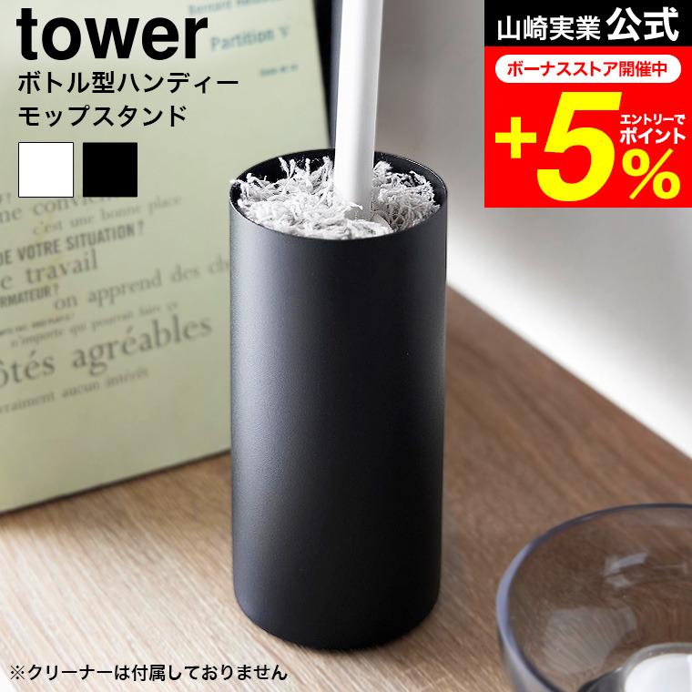 tower 山崎実業 ボトル型ハンディーモップスタンド タワー 公式 1830