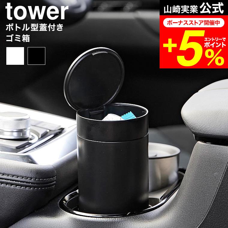 tower 山崎実業 ボトル型蓋付きゴミ箱 タワー 公式 1834 1835 ホワイト