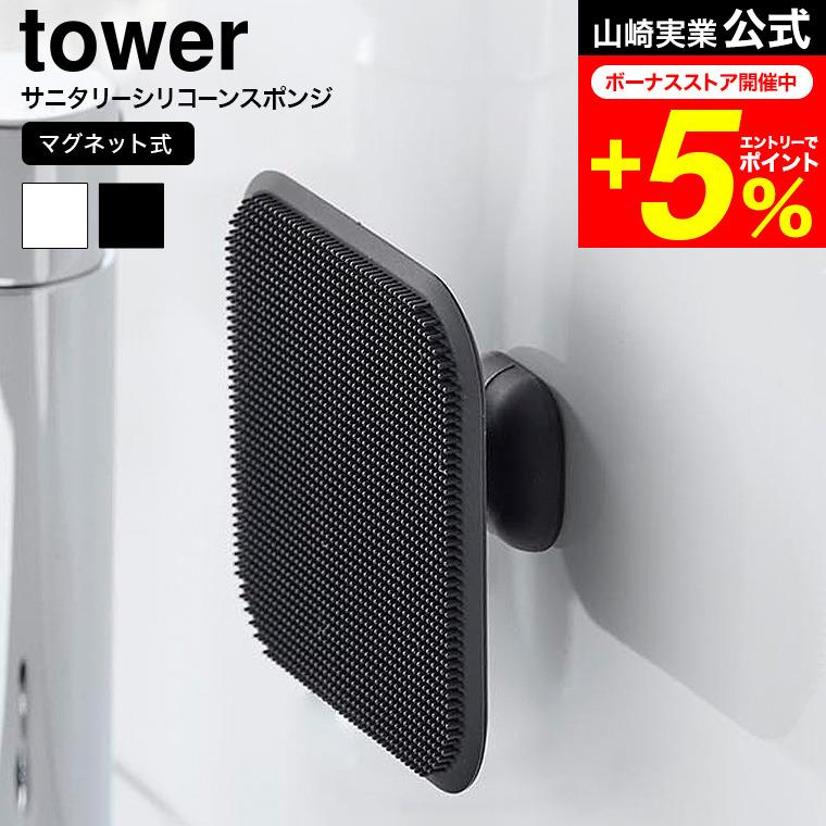 tower 山崎実業 マグネットサニタリーシリコーンスポンジ タワー キッチン 公式 1842 1843 ホワイト ブラック / シリコン スポンジ（Yahoo!・家具のソムリエ）