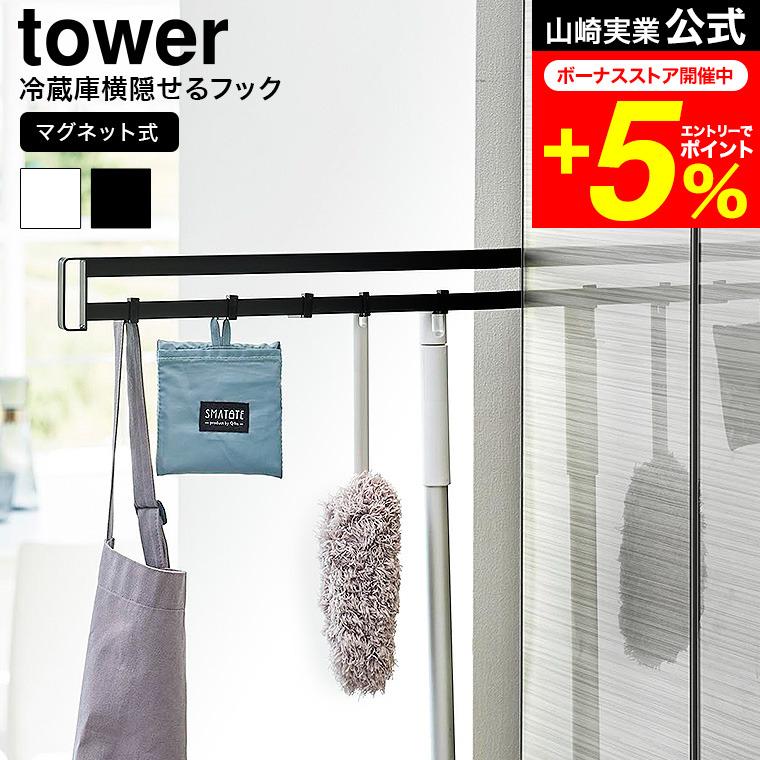tower 山崎実業 マグネット冷蔵庫横隠せるスライドフック タワー