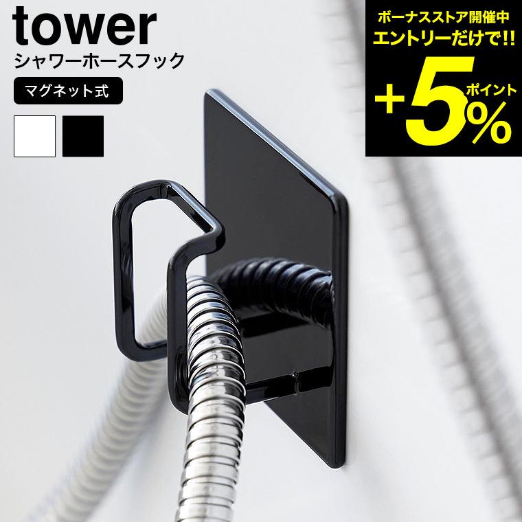 tower 山崎実業 マグネットバスルームシャワーホースフック タワー お