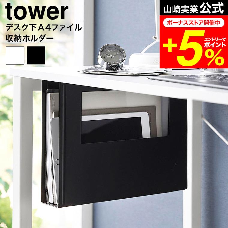 収納付きデスク〈ブラック〉〈ホワイト〉 tower 山崎実業 デスク下A4ファイル収納ホルダー タワー 公式 1875