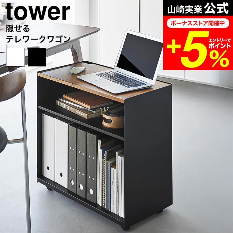 tower 山崎実業 隠せるテレワークワゴン タワー 公式 1424 1425