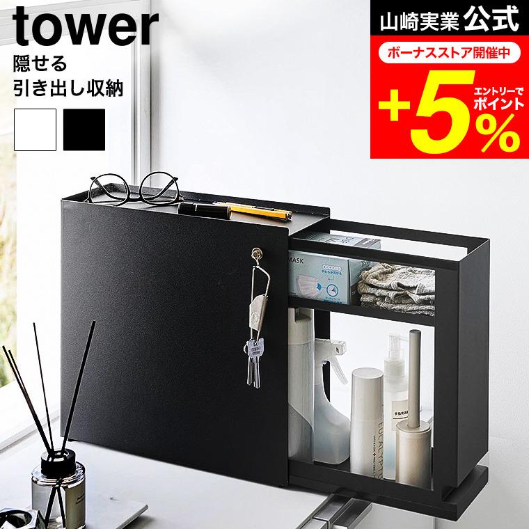 tower 山崎実業 隠せる引き出し収納 タワー 公式 1428 1429 ホワイト