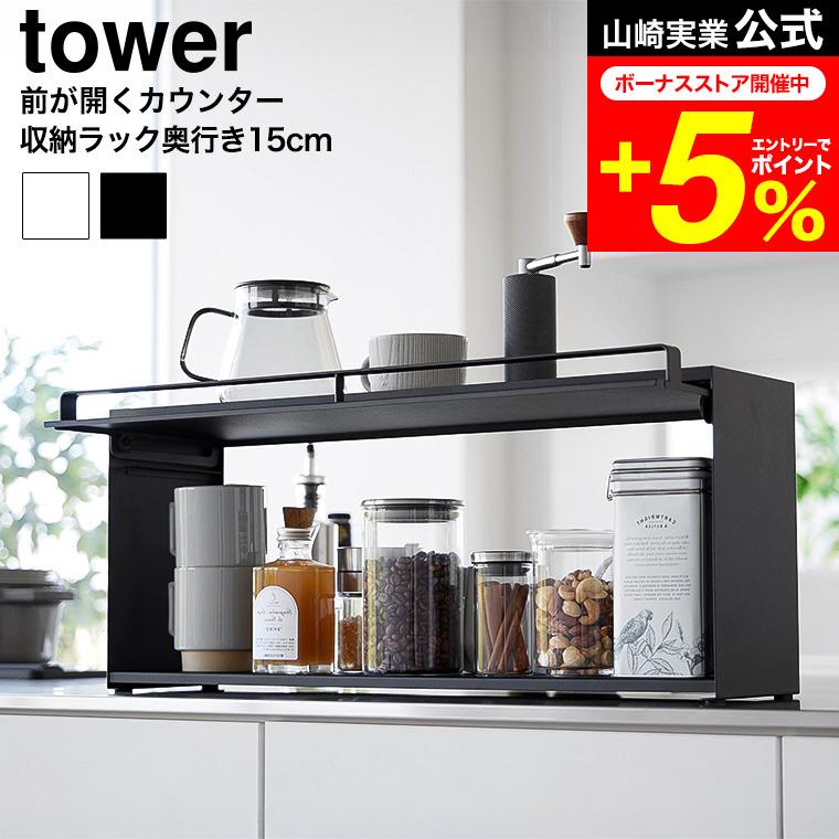 tower 山崎実業 前が開くキッチンカウンター上収納ラック タワー D15