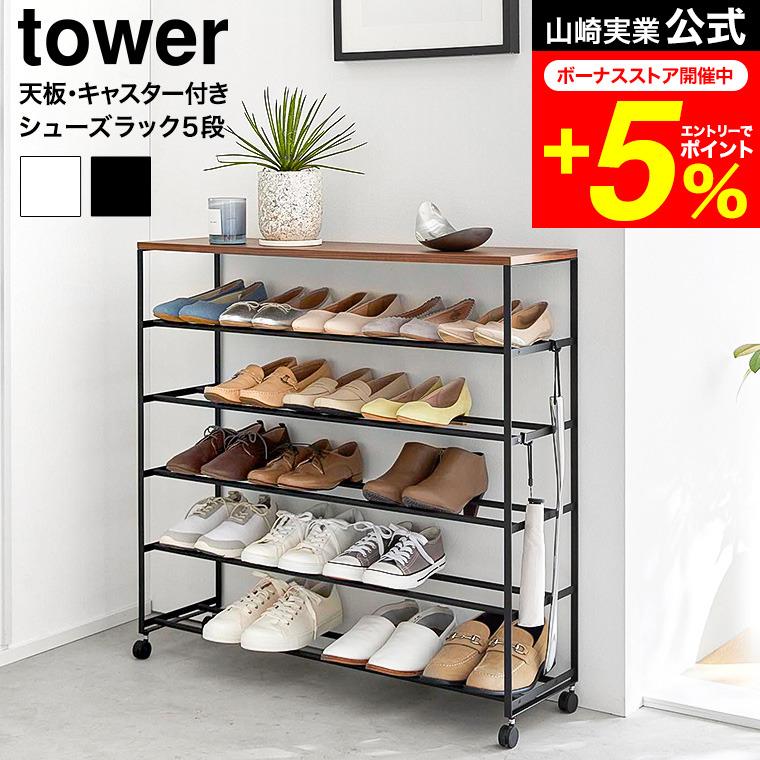 tower 山崎実業 天板付きシューズラック タワー 5段 キャスター付 W90
