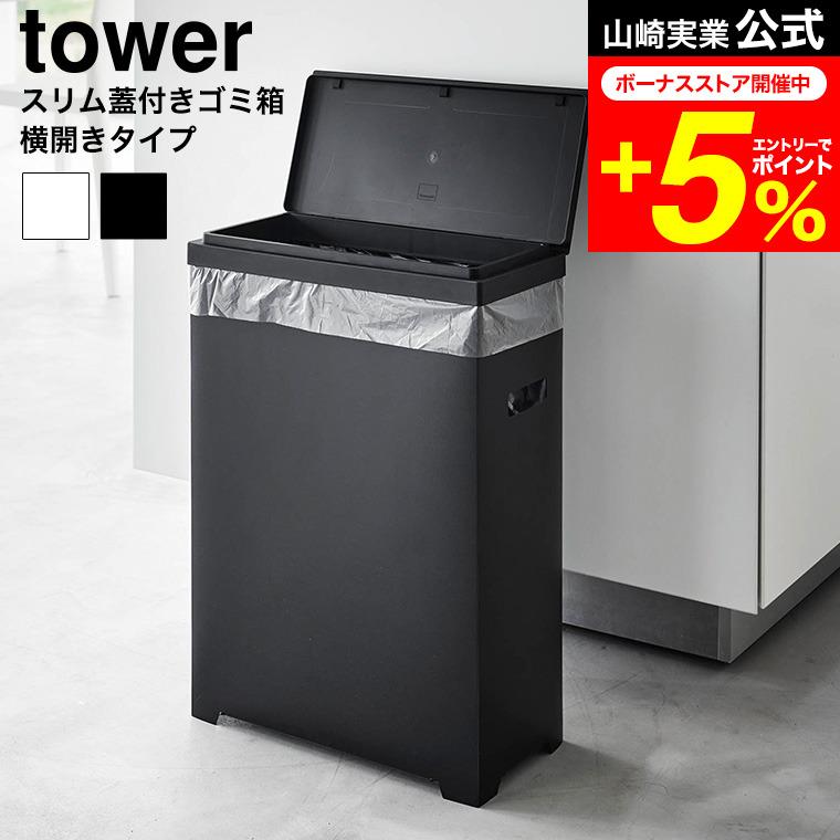 tower 蓋付きゴミ箱　新品未使用 tower ｜ スリム蓋付きゴミ箱 タワー 2個組 ｜ 山崎実業