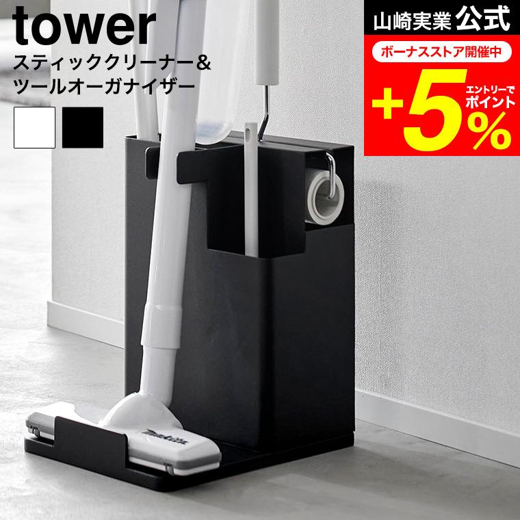 tower 山崎実業 スティッククリーナー&ツールオーガナイザー タワー