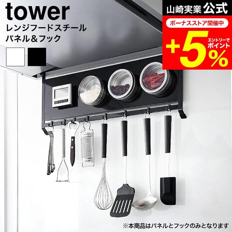 tower 山崎実業 レンジフードスチールパネル&フック タワー 公式