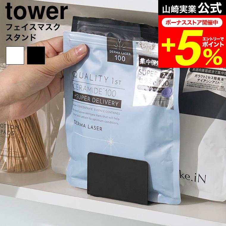 tower 山崎実業 フェイスマスクスタンド タワー 公式 1949 1950