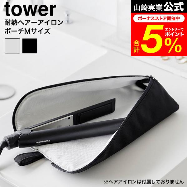 tower 山崎実業 耐熱ヘアーアイロンポーチ タワー M 公式 1381 1382