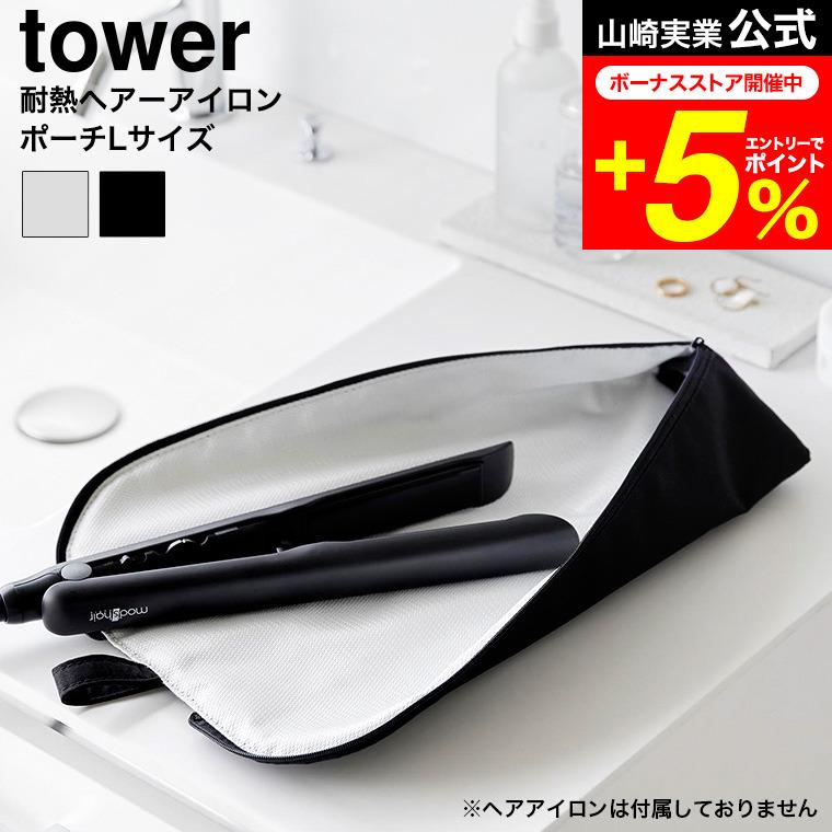 tower 山崎実業 耐熱ヘアーアイロンポーチ タワー L 公式 1383 tower 山崎実業 耐熱ヘアーアイロンポーチ タワー L 公式 1383