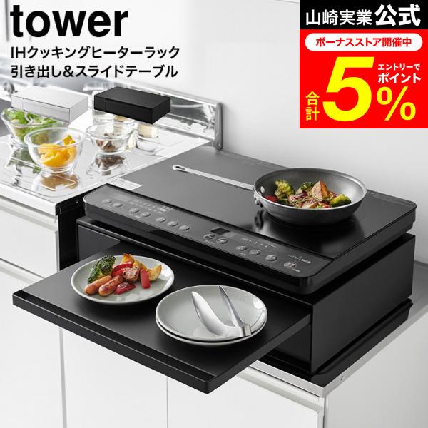 tower 山崎実業 IHクッキングヒーターラック タワー 引き出し&スライド