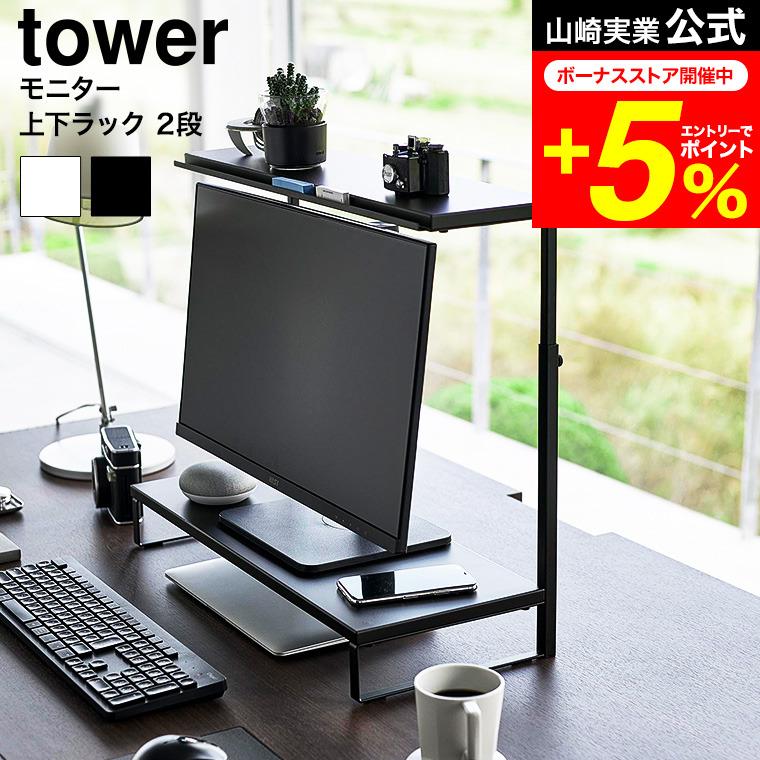 tower 山崎実業 モニター上下ラック タワー 2段 公式 1302 1303