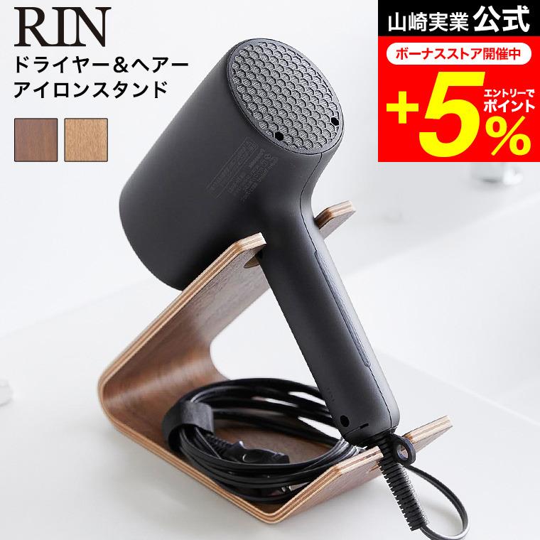 RIN（山崎実業） RIN 山崎実業 ドライヤー&ヘアーアイロンスタンド