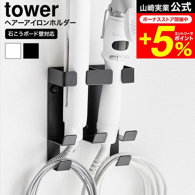 tower 山崎実業 ウォールヘアーアイロンホルダー タワー ダブル 石こう