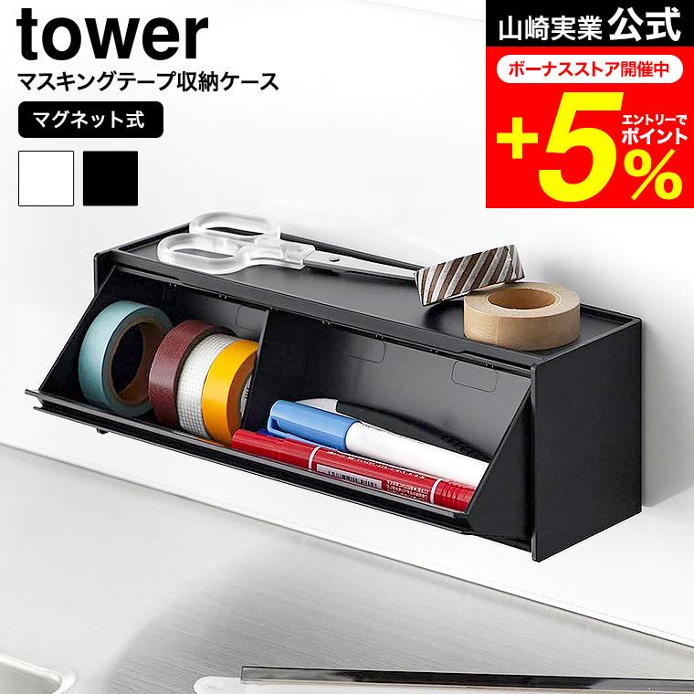 tower 山崎実業 マグネットマスキングテープ収納ケース タワー 公式